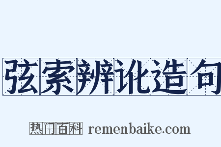 弦索辨讹造句是什么意思的图片